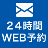 24時間WEB予約